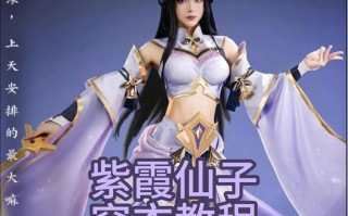 王者荣耀紫霞妆面教程，王者紫霞怎么玩