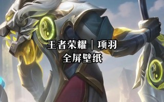 项羽出技能？项羽技能cd时间最短出装？