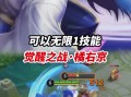 王者辅助无限技能？王者辅助无限技能怎么用？