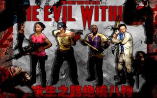求生指南2攻略，求生指南2任务攻略