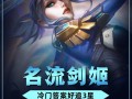 新版剑姬攻略，剑姬玩法思路