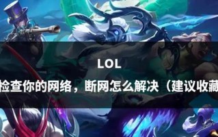 lol攻略网？lol攻略比较好的公众号