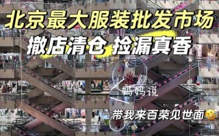 北京动物园服装批发市场攻略，北京动物园服装批发市场叫什么名字