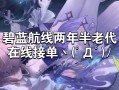 碧蓝航线3星攻略？碧蓝航线san值？