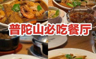 普陀吃饭攻略，普陀山吃饭的地方