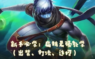 王者荣耀教程扁鹊？王者荣耀扁鹊怎么用