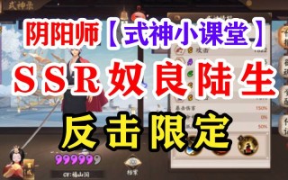 阴阳师陆生教学，阴阳师陆生怎么样