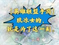 冰女技能加点，冰女怎么加点