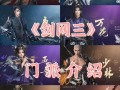 剑三长歌群攻技能？剑三长歌群攻技能选取？