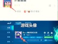 王者荣耀换头像教程，王者荣耀换头像教程