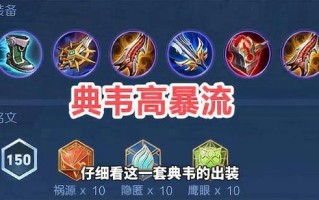 典韦技能加点 - 典韦加点和出装