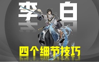 王者荣耀李白初级教程？王者荣耀李白初级教程怎么获得
