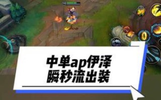 中单ez技能？英雄联盟中单ez出装？