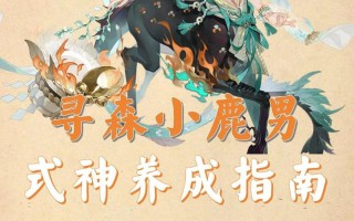 阴阳师小鹿男斗技教学，阴阳师小鹿男怎么过