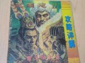 三国霸王大陆攻略（三国霸王大陆武将出现时间表）