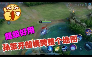 王者荣耀孙策教程，王者荣耀孙策怎样