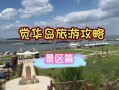 觉华岛攻略，觉华岛攻略2023