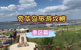 觉华岛攻略，觉华岛攻略2023