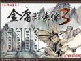 金庸群侠传3加强版少林攻略？金庸群侠传3少林派？