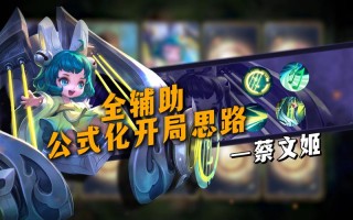王者荣耀教程蔡文姬？王者蔡文姬怎么用