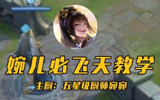 王者荣耀飞天教程？王者怎么飞上天