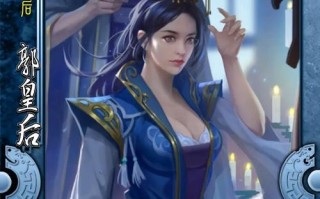 三国杀郭皇后技能？三国杀郭皇后技能矫诏什么卡不能用？