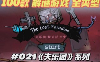 失落园3攻略（失落园3攻略第三关）