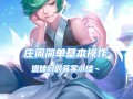 王者荣耀庄周图片教程？王者荣耀庄周图画