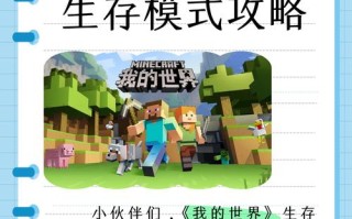 我的世界新手生存教学，我的世界新手生存教学全图文攻略