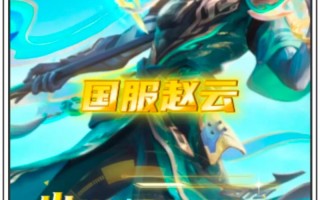王者荣耀赵云出场教学？王者荣耀赵云怎么玩怎么出装？