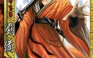 旧版刘备技能？旧版刘备技能详解