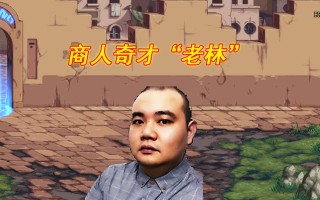 dnf老林教学挣钱？dnf林老板？