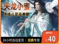 天龙小蜜技能？天龙小蜜物品清单