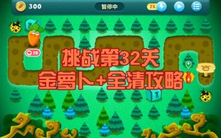 保卫萝卜挑战攻略32金萝卜？保卫萝卜1extreme32金萝卜