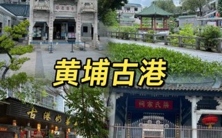 广州黄埔古港攻略，黄埔古港值得去吗
