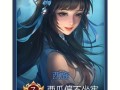 西施王者荣耀教程，西施王者荣耀教程怎么获得