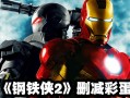钢铁侠2攻略，钢铁侠2普通