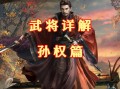 孙权灵技能？孙权怎么连招
