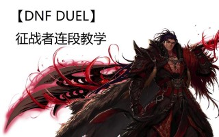 dnf关羽教学 - dnf关羽pk教学