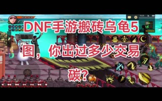 dnf乌龟完整教学，dnf新版本乌龟在哪里打