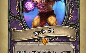古加尔技能？古加尔加点？