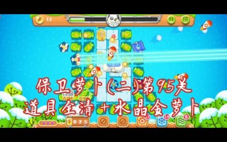 保卫萝卜2攻略95？保卫萝卜2攻略全集