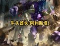 牛头人技能（牛头人技能lol）
