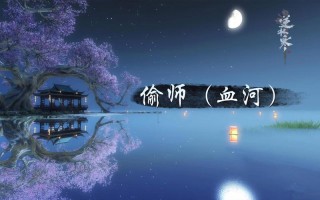 血河技能介绍（血河技能天赋怎么点）