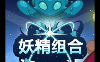 妖精组合攻略？妖精组合攻略百度云？