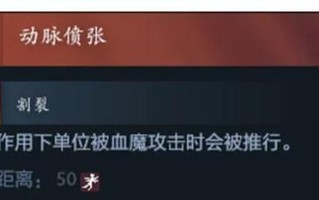 血魔一技能，血魔技能介绍