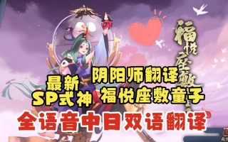 阴阳师抽式神语音教学（阴阳师抽卡语音）