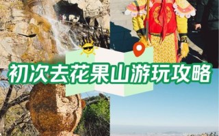 游花果山攻略，游玩花果山攻略