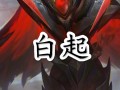 新白起技能，白起技能名字
