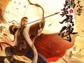 ps射雕英雄传攻略完美？ps射雕英雄传游戏攻略